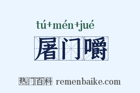 屠门嚼是什么意思的图片